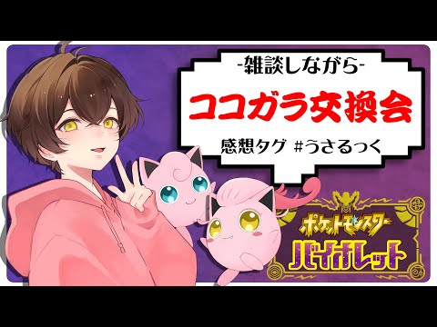 【交換会】S0のココガラ交換会するコケ～【うさごん】