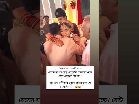 বিয়ের পরে সবাই বলে মেয়ের বাপের বাড়ি থেকে কি দিছে, #baba #wedding #sad #status