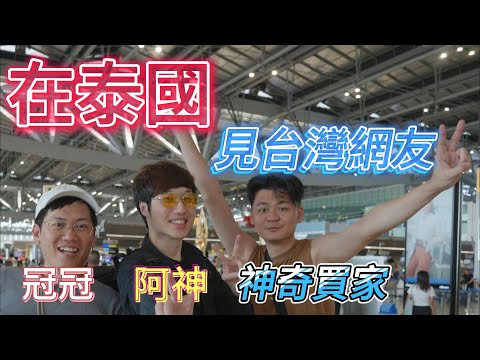 去不了台灣 我只好在泰國和朋友們歷史性會面！