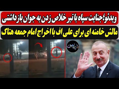 ویدئو؛جنایت سپاه با تیر خلاص زدن به جوان بازداشتی / مالش خامنه ای برای علی اف با اخراج امام جمعه ..