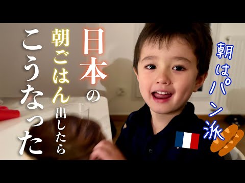 朝はパン派のフランス育ち息子に「日本の朝食」を出したら驚きの行動に！最近の朝のルーティン