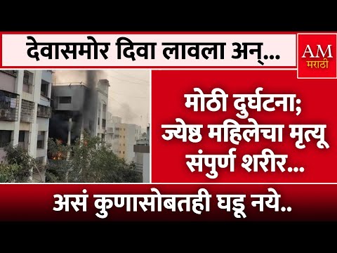 देवासमोर दिवा लावला अन्... | AM Marathi News