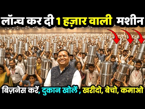 ₹1000 की Low-Cost Machine | 2025 का Trending Business Idea | शुरू करें कम लागत में नया बिज़नेस