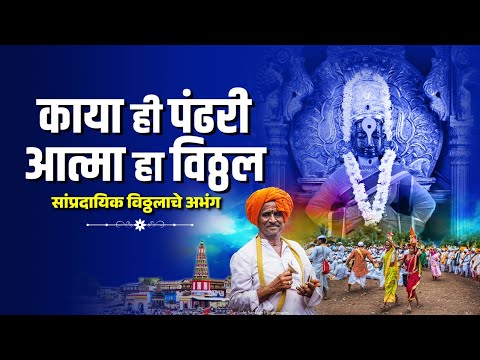 काया ही पंढरी आत्मा हा विठ्ठल - सांप्रदायिक विठ्ठलाचे अभंग | Shree Vithalache Abhang | Vithal Gani