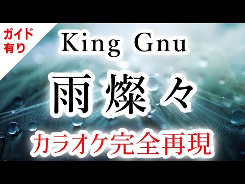 雨燦々／King Gnu【カラオケ – ガイド有り】