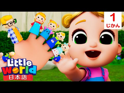 指さんファミリーがやってきた！🖐💖 | 童謡と子供の歌 | リトルワールド日本語 - Little World