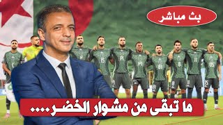 بث مباشر مومن آبديت قاسي المنتخب الوطني و كأس العالم