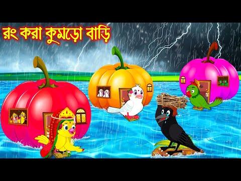 রং করা কুমড়া বাড়ি | Rong Kora Kumra Bari | Bangla Cartoon | Thakurmar Jhuli | Pakhir Golpo