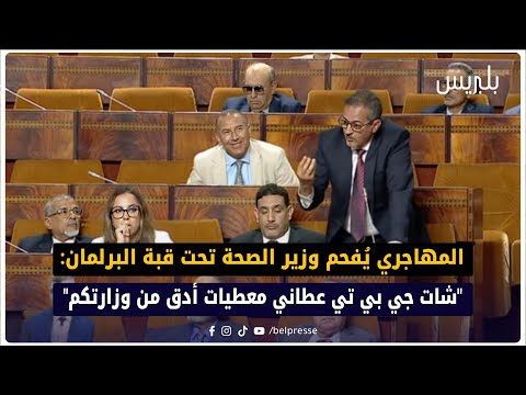 المهاجري يُفحم وزير الصحة تحت قبة البرلمان: "شات جي بي تي عطاني معطيات أدق من وزارتكم"