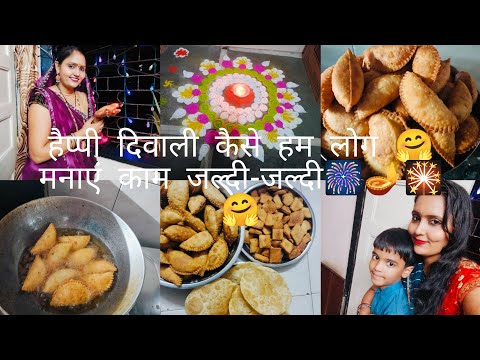 2 दिन 🙏🤗दिवाली मनाए🙏🎇🪔🎆 जल्दी जल्दी मेंक्या हुआ#viralvideo #vlog #happy #diwali 🪔🪔🙏🙏💐