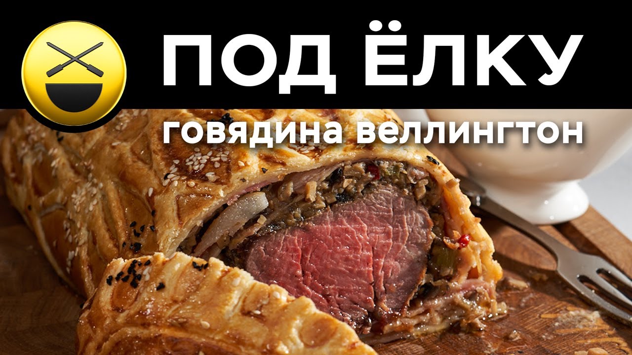 Биф веллингтон рецепт новогоднее блюдо