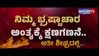 Promo: ದಲಿತರ ಮೇಲೆ ಅನ್ಯಾಯ ಎಷ್ಟು ದಿನ.. ?? ಇದಕ್ಕೆಲ್ಲ ಕಡಿವಾಣ ಯಾವಾಗ..? | Janataa Tv Kannada #promo