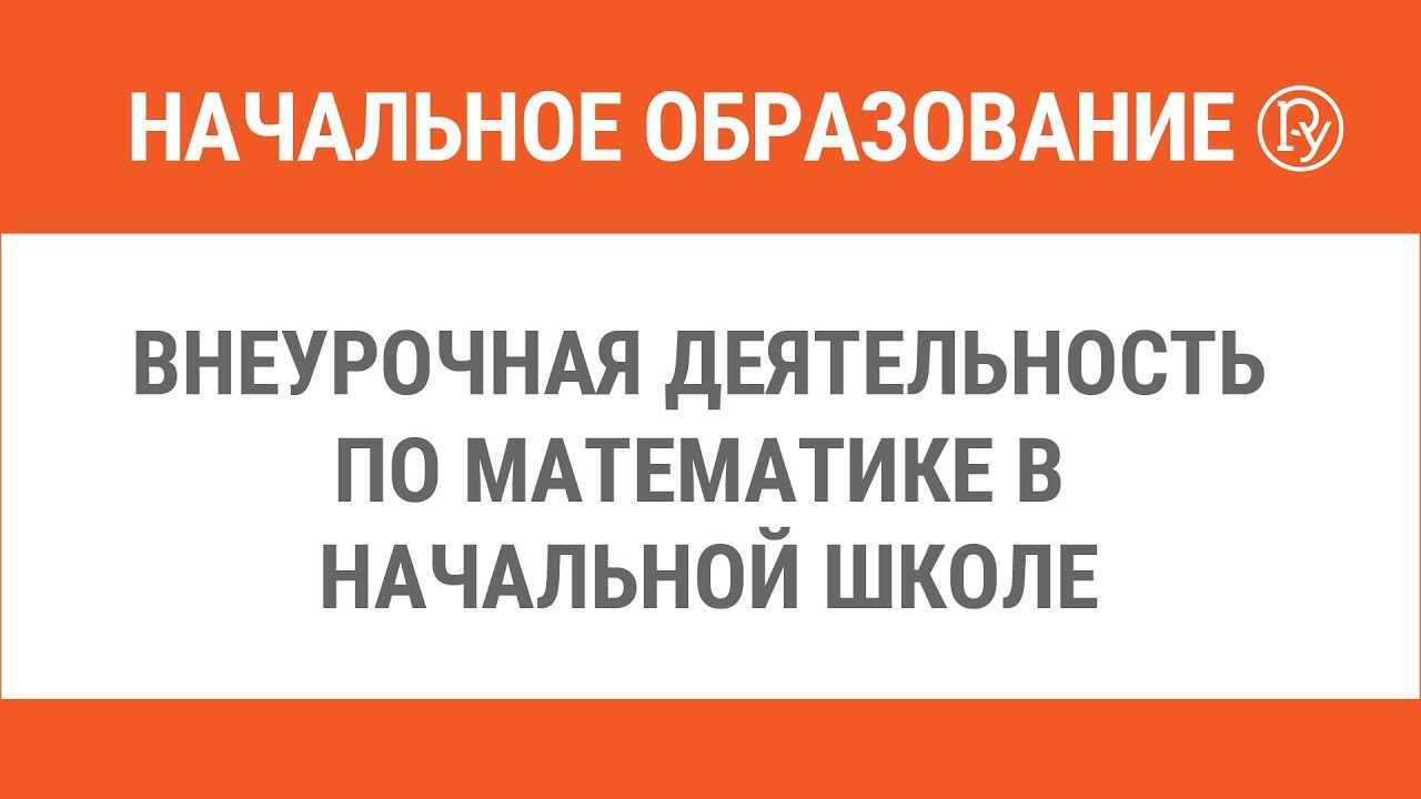 Внеурочная деятельность по математике в начальной школе — Группа компаний  «Просвещение»