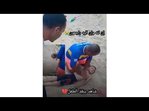 عاجل💔 اليوم في شلف إنقاض طفل لقاوه مرمي فل بحر ولكن عادت له حياة 😍وفارقت من جديد😭