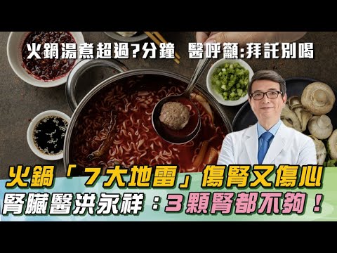 天冷吃火鍋「7大傷腎地雷」腎臟醫狂喊：「３顆腎」都不夠用！１鍋底最受歡迎＂也最毒＂！湯煮30分鐘產生致癌物！｜祝你健康