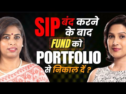 Portfolio में पड़े पुराने SIP बंद फंड के साथ क्या करें?