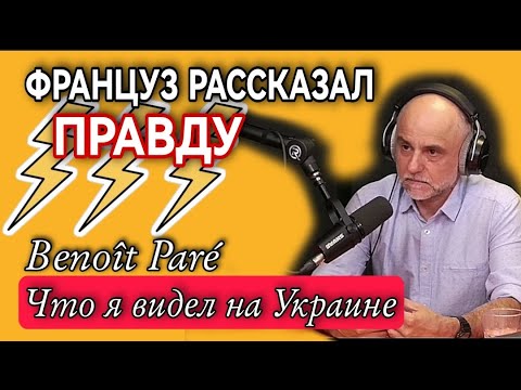 МАНИПУЛЯЦИИ ОБСЕ НА УКРАИНЕ - МЕЖДУНАРОДНЫЙ НАБЛЮДАТЕЛЬ БЕНУА ПАРЭ - ЛОЖЬ АНГЛО-САКСОВ