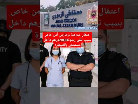 اعتقال ممرضة وحارس أمن خاص بسبب تلقي رشوة داخل مستشفى بالقنيطرة