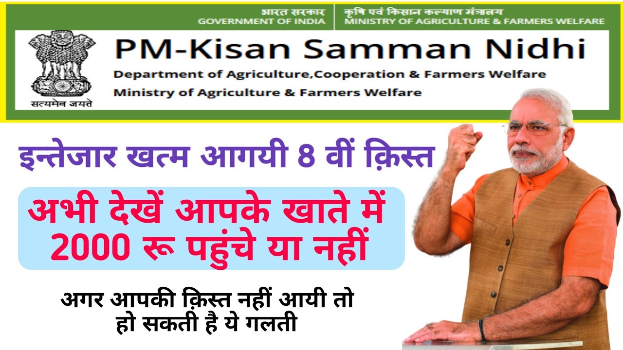 Pm Kisan Samman Nidhi Yojana 8 Kist Check Status  March 13, 2025