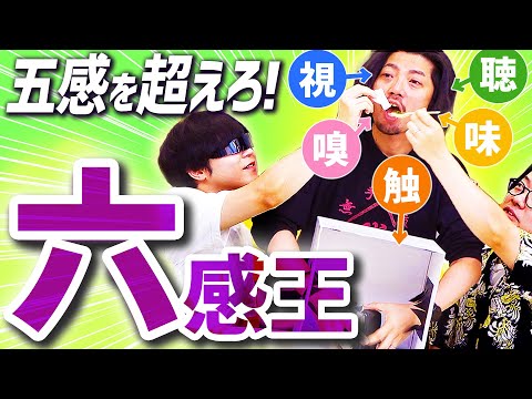 目！耳！鼻！舌！手！勘！を同時に使ったクイズ、何問できる？！【六感王】