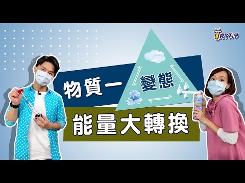 【TRY科學】20210901 - 物質一變態 能量大轉換！水的三態,熱與三態變化的關係,物質的三態變化與潛熱 - YouTube