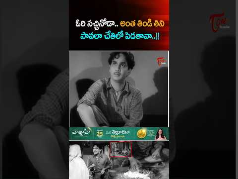 ఓరి సచ్చినోడా   అంత తిండి తిని పావలా చేతిలో పెడతావా!! #ANR #Food #Comedy  #anrcomedy #navvulatv