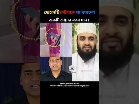 ছেলেটি স্টেশনে যা করল mizanur rahman azhari #islamicstatus #islamicvideo #youtubeshorts #foryou