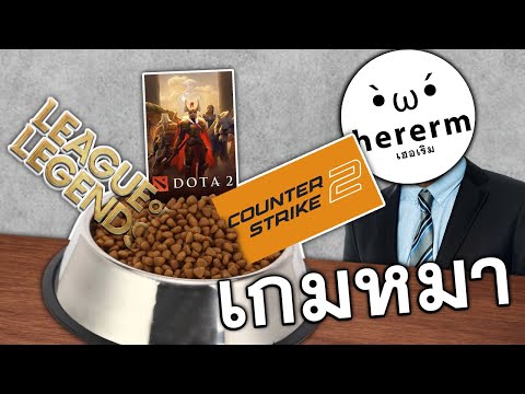 เกมหมาสุดที่รัก