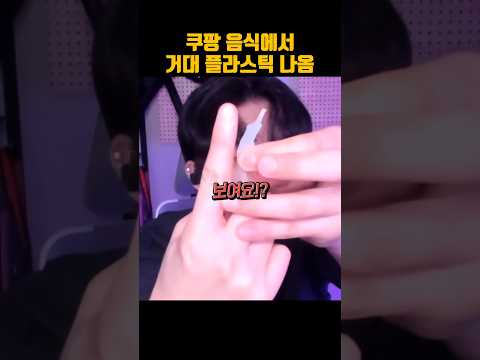 🤬쿠팡 음식 무서워서 못먹겠네요🤬 #쿠팡 #먹방 #밀키트