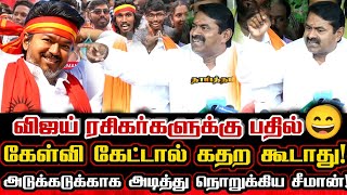விஜய் ரசிகர்களை சீமான் ரசிக்கிறேன்🥰 கேள்வி கேட்டாலே கதறக்கூடாது! Seeman Today Pressmeet About Vijay