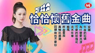 【恰恰懷舊金曲】安娜丨午夜的街頭丨為什麼要流淚丨可愛的玫瑰花丨流水年華丨晚風丨昨夜星辰丨#真情比酒濃丨回頭我也不要你 Mandarin Oldies (歌詞版)