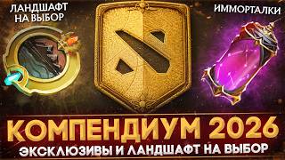 КОМПЕНДИУМ 2026 | ЛАНДШАФТЫ НА ВЫБОР | НОВЫЕ ЭКСКЛЮЗИВЫ | ПАТЧ 7.41E | ОПЯТЬ НЕ BATTLE PASS | DOTA 2