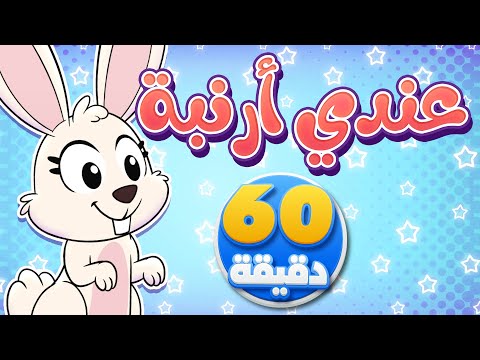 أغنية أنا عندي أرنبة وساعة من أجمل أغاني الأطفال | تيونز كيدز  - Tunes Kids