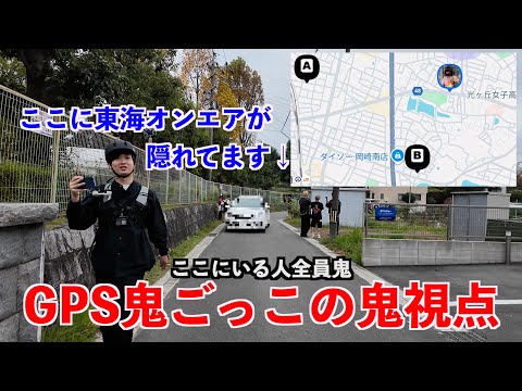 【GPS鬼ごっこの鬼視点】東海オンエアを捕まえたらコラボ確定！