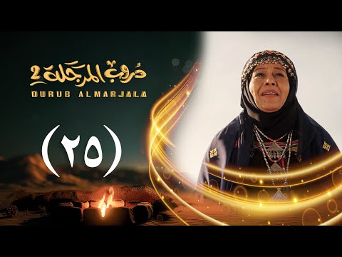 مسلسل دروب المرجلة 2 | الحلقة 25 الخامسة والعشرين | صلاح الوافي ،أشواق علي | 4K | رمضان 2025م 1446هـ