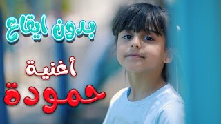 حمودة اصبعوا  بتموا  - بدون ايقاع - ريتال العبدلله | قناة كراميش Karameesh Channel