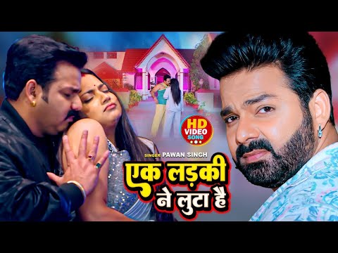 #Pawan Singh का आंधी की तरह यह वीडियो वायरल हो रहा है | Mujhe Ek Ladki Ne Loota Hai | Bhojpuri Song