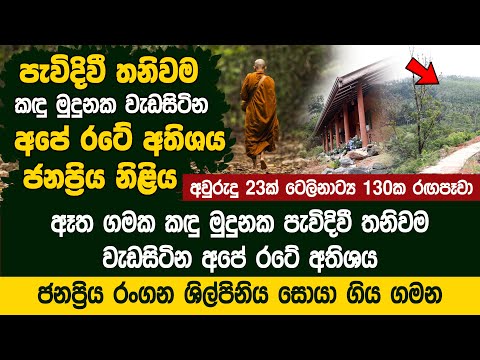 පැවිදිවී තනිවම කඳු මුදුනක  වැඩසිටින අපේ රටේ  ජනප්‍රිය නිළිය - Dhamma Sathima Meheninwahanse