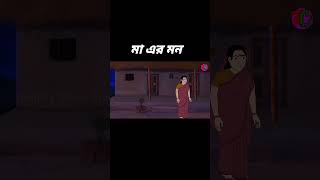 মা এর মন  #bristirgolpothriller #banglebhutergolpo #banglavutercartoon #horror