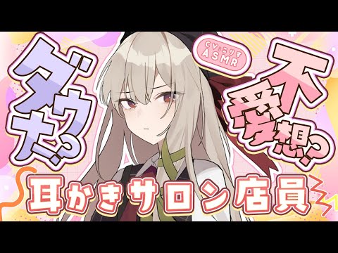 【ASMR/耳かき】ダウナー店員さんの人見知り耳かき【VTuber/耳かきボイス /こりす】