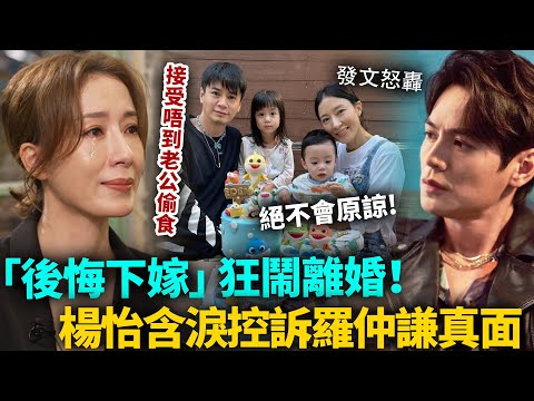 狂鬧離婚？楊怡含淚控訴！接受唔到老公偷食，網上「怒轟」我絕不會原諒你！羅仲謙婚後大變臉，得到就唔珍惜喇！#楊怡 #羅仲謙 #港圈日報