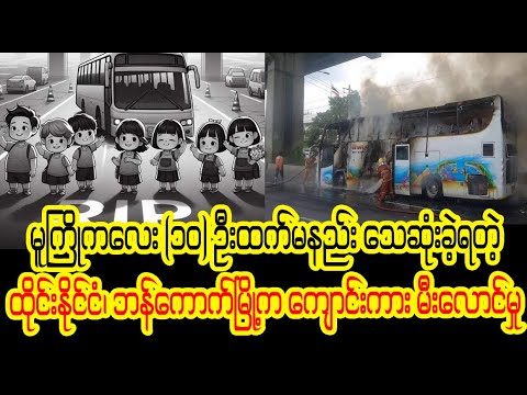 မူကြိုးးးအရွယ်းး ကလေးးးလေးးးတွေ အများးးဆုံးး   ‌ေ-သတယ်တဲ့ (Burmese Cele News)