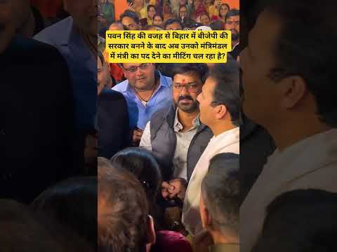 पवन सिंह को मंत्रिमंडल में मंत्री का पद देने का मीटिंग चल रहा है?#shortsfeed #ytshorts #shorts #yt