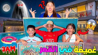 اخيرا…لعبنا اكبر غميضة‼️داخل القصر الملكي👑لكن في الظلام🌙(قمة الرعب😈)