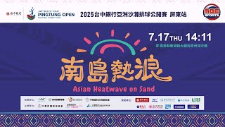 07／17（四）14:11 ｜2025台中銀行亞洲沙灘排球公開賽 - 屏東站｜Day 1