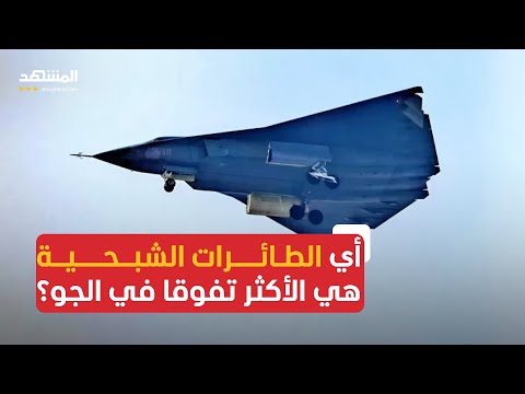 كيف تتفوق الطائرات الشبحية على غيرها من المقاتلات؟