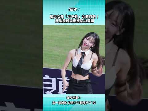 樂天女孩韓籍「五本柱」合體首秀！局間表演禹洙漢的這套衣服，真的太美太好看了！#樂天女孩 #禹洙漢 #RakutanGirls #啦啦隊