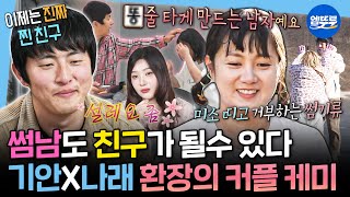 [나혼자산다] 아니 이게 왜 설레지;; 나혼산 대표 (구구구)썸남썸녀 나래X기안의 대환장 로맨스(?) 케미 모음.zip | #기안84 #박나래 #나혼산 MBC250502방송