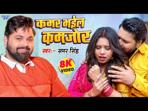 #Video | Kamar Bhail Kamjor | समर सिंह का ये गाना तहलका मचा कर रख दिया है |  New #Bhojpuri Song 2025