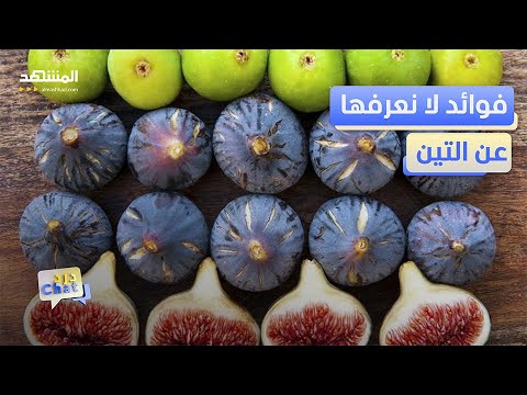 فوائد لا نعرفها عن فاكهة التين – دردشات